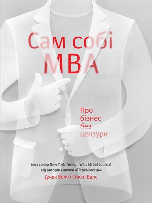 cover image of Сам собі MBA